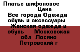 Платье шифоновое TO BE bride yf 44-46 › Цена ­ 1 300 - Все города Одежда, обувь и аксессуары » Женская одежда и обувь   . Московская обл.,Лосино-Петровский г.